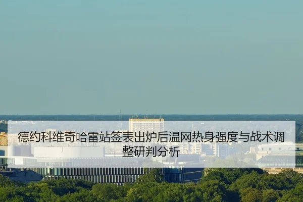 德约科维奇哈雷站签表出炉后温网热身强度与战术调整研判分析