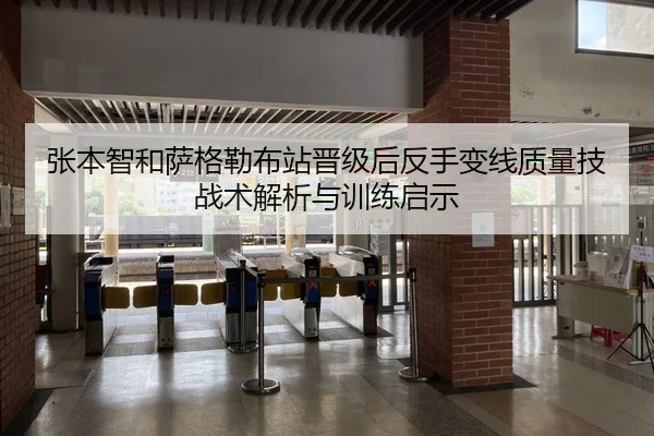 张本智和萨格勒布站晋级后反手变线质量技战术解析与训练启示