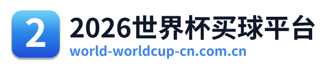 2026世界杯买球平台